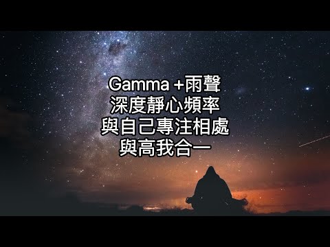 冥想gamma(γ)頻率:幫助專注、記憶，和意識認知。海馬迴等處亦能產生變化，導致能改變一個人的認知、行為、習氣、個性與世間法的決策能力。