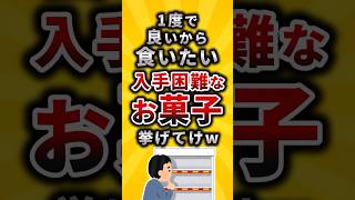 【2ch有益スレ】1度で良いから食いたい入手困難なお菓子挙げてけw#shorts