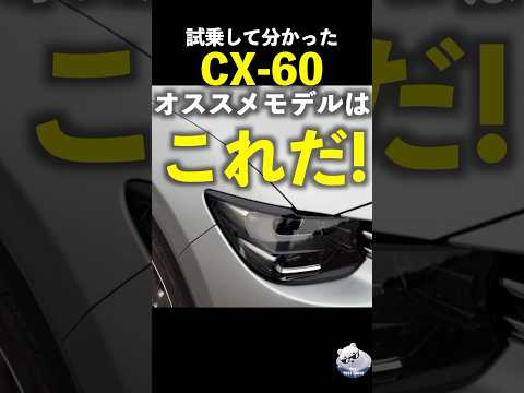 試乗して分かった #マツダ CX-60 オススメモデルはこれだ！