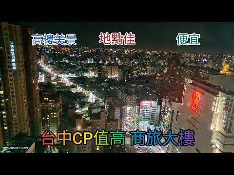 「平價旅館」台中景觀商旅，價格便宜，附近商圈好吃，好逛，又好玩#金典綠園道商旅#平價飯店