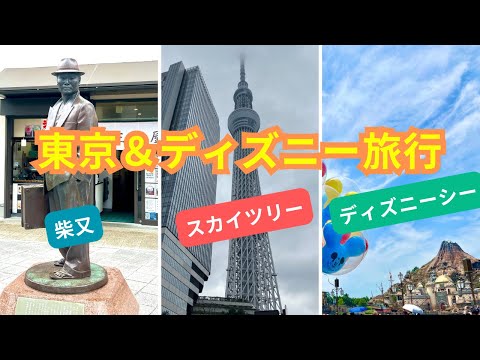 【行き当たりばったり東京旅行】スカイツリー｜柴又｜ディズニーシー　Tokyo Skytree, Shibamata and Tokyo Disney Sea