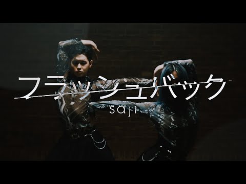 saji - 「Flashback」MUSIC VIDEO