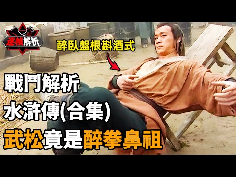 水滸傳（合集）：武藝高強，快意恩仇，武松三招絕殺西門慶！逐幀解析水滸傳中梁山好漢的封神打戲！｜搏Bo搏