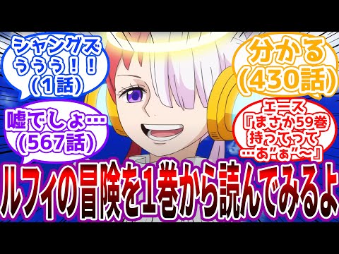 「無理だ…1話から先に進む勇気がない…」あの世のウタがワンピースの単行本を１巻から読んでしまった世界…に対する読者の反応集【ワンピース】