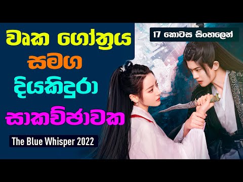 වෘක ගෝත්‍රය සමඟ දිය කිඳුරා සාකච්ඡාවක | The Blue Whisper Sinhala Review | 17 කොටස සිංහලෙන් | CupCake