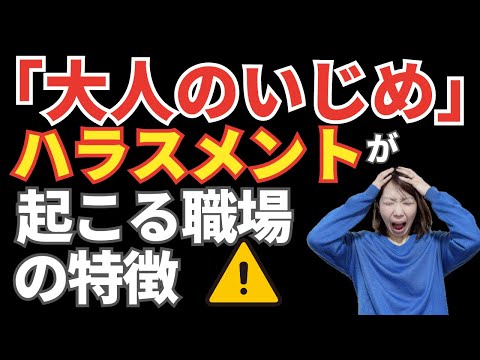 【チェック！】ハラスメントが起こる職場・起こらない職場その差は何！？