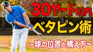 【30ヤード以内アプローチ】”球の位置と構え方”を徹底すれば、スコアは９９％良くなります【フラット・左足上がり・左足下がり】