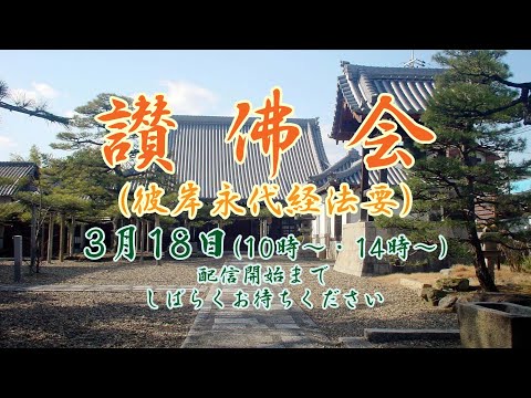 2023年3月18日彼岸永代経法要：午前（住職）