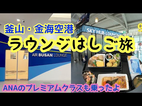 釜山・金海空港　ラウンジはしご旅　〜釜山→福岡→羽田〜　ANAのプレミアムクラスも乗ったよ😊