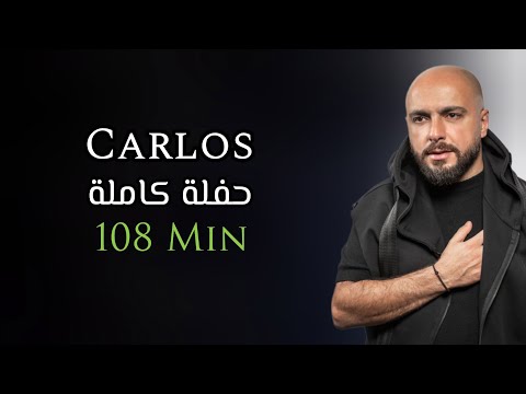 كارلوس حفلة كاملة حصرية | 108 دقيقة | Carlos Hikri Exclusive Live Full Party