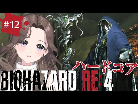 #12【バイオ新作】難易度ハードコア👹いよいよ最終回………！！！18号の「バイオハザード RE:4 | BIOHAZARD RE:4」