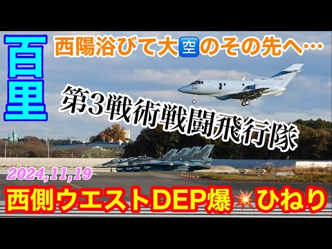 西側(ウエスト)左旋回爆💥捻りF-2戦闘機‼️西陽を浴びて洋上迷彩が怪しく煌めく百里基地2ndローカルを収録♪百スポ独自の日本語字幕解説つき　#百里基地　#F2 #JASDF #第3飛行隊