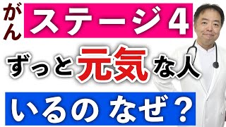 ステージ４がんなのにずっと元気な人がいるのはなぜ?旅先#147