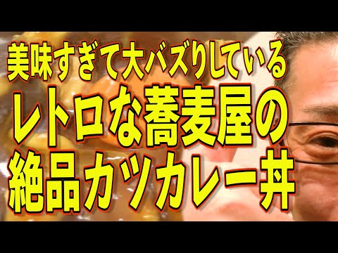 ある蕎麦屋のカツカレー丼が美味すぎて大バズりしている