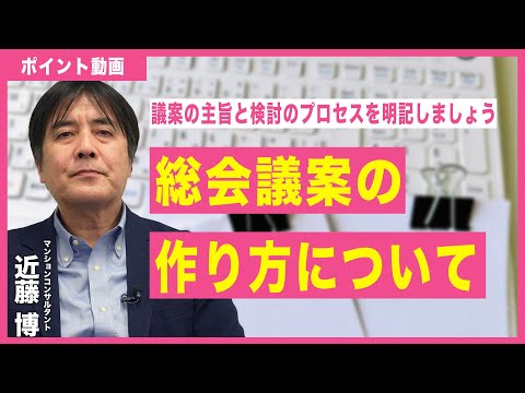 【ポイント動画】総会議案の作り方について