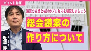 【ポイント動画】総会議案の作り方について