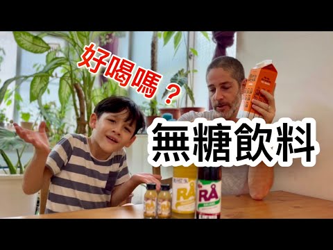 Kids Trying Healthy Drinks From Sweden 🇸🇪 六歲小孩敢喝不含糖燕麥奶或蔬果汁嗎？ 試喝後反應如何呢？