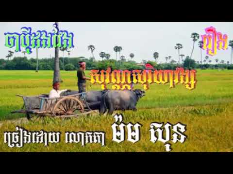 ចាប៉ីដងវែង    រឿងសុវណ្ណសុរិយាវង្ស   តា ម៉ម សុន    Chapey Dong Veng    Roeurng So low