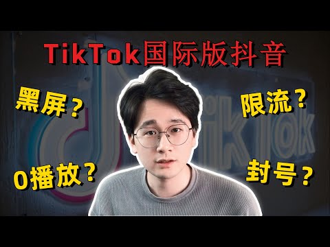 海外版抖音TikTok零播放/限流/黑屏该怎么办？如何排查？如何解决？2022年最新解决对策！