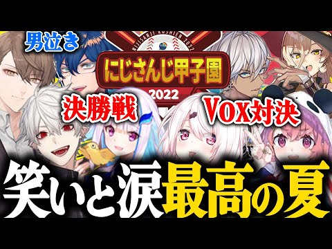 【#にじさんじ甲子園 】笑いあり涙ありの決勝・順位決定戦まとめ【舞元啓介/天開司/加賀美ハヤト/イブラヒム/葛葉/レオス/リゼ/笹木咲/椎名唯華/ニュイ/にじさんじ/にじさんじ甲子園/切り抜き】