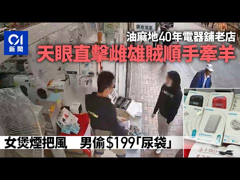 油麻地40年老店遇雌雄賊偷「尿袋」　店方網上兼貼街招示警｜01新聞｜突發｜天眼｜電器舖｜充電器｜賊