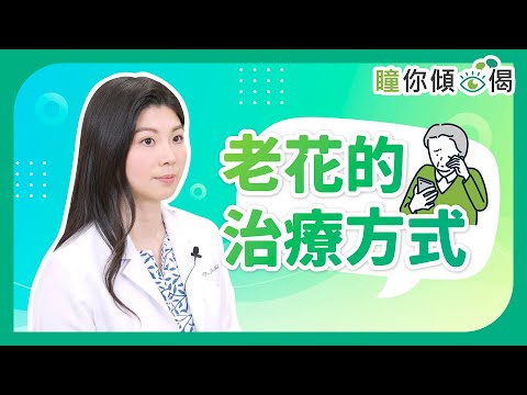 《瞳你傾眼偈》：老花的治療方式