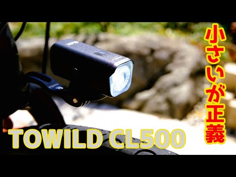 「小さくてパワフルが正義！！」 超軽量なライト TOWILD CL500を紹介するよ！