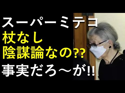 「杖なし」論議は陰謀論？全てを打ち消したいスーパーミテコ！事実だろ！！