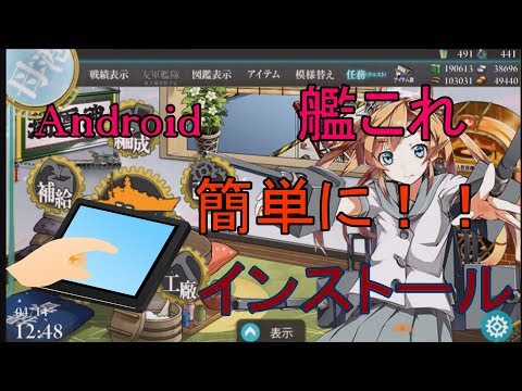 【Android】 タブレットに艦これをインストールする方法 解説 【アレッサ】