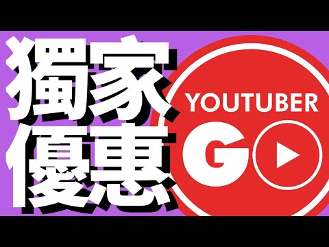 YouTuber Go優惠