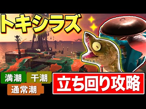 【新ステ】知らないと痛い目にあう...!? トキシラズいぶし工房の立ち回り解説【サーモンランNW Splatoon3】