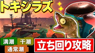 【新ステ】知らないと痛い目にあう...!? トキシラズいぶし工房の立ち回り解説【サーモンランNW Splatoon3】