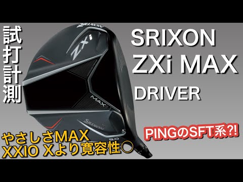 やさしさMAX！XXIO Xより寛容性○ SRIXON ZXi MAXドライバー　PINGのSFT系？！