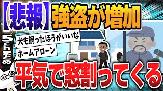 【５ｃｈスレまとめ】【連続強盗】防犯カメラやセンサーライト、サッシの補助錠など防犯グッズの活用を　専門家が警鐘 【ゆっくり】