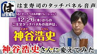 【はま寿司】選べるタッチパネル声優ナレーション第2弾は『神谷浩史』さん！タッチパネル音声を聞いてみよう