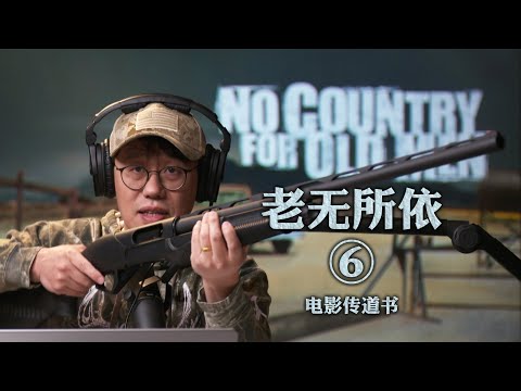 《老无所依》深度赏析五：真枪实弹 人类无效沟通实录