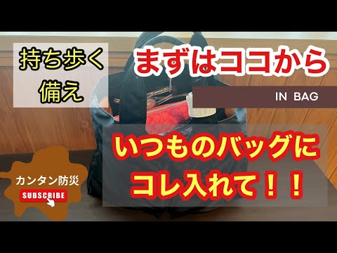 【カンタン防災】すぐできる！いつものバッグにこれ入れよう！カンタンにできる防災減災対策/持ち歩く備え/自分を守る/バッグの中身紹介/