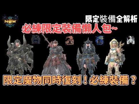 MH now20周年 限定魔物必練裝備懶人包~這幾件限定裝備一定要拿到？#mhnow #mhn