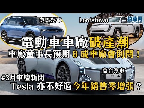 威馬、高合、Fisker電動車車廠破產潮！車廠董事長更預期 8 成車廠會倒閉！Tesla 亦不好過今年銷售零增張？小米 SU7 定價多少？Toyota 踢走 Panasonic 自研電池技術！｜拍車男