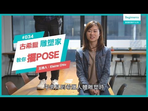 【這個知識不太冷 #34】古希臘雕塑家教你擺Pose！認識Contrapposto｜Beginneros