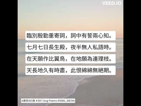 #唐詩365首 #365TangPoems - 165/365