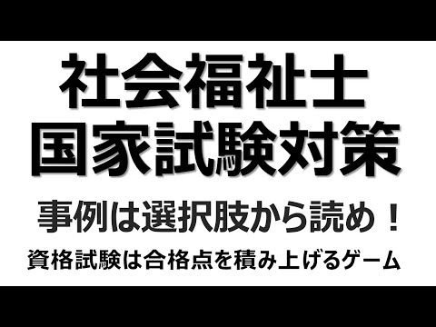 社会福祉士国家試験対策　事例は選択肢から読め！