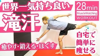 【28分】滝汗が止まらない！気分爽快ワークアウト！鍛えながら癒してほぐす！