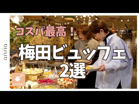 梅田でコスパ最高！行列覚悟の絶品パン＆フルーツビュッフェ2選✨