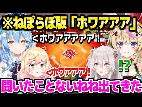 【ホロライブ】スバルの「ホワアアア」を披露しあうねぽらぼｗ UNOコラボ面白まとめ【切り抜き/桃鈴ねね/尾丸ポルカ/雪花ラミィ/獅白ぼたん/】