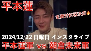 【平本蓮 インスタライブ 12/22】平本蓮軍 vs 朝倉未来軍の全面対抗戦決定🔥 ブラックローズvsブレイキングダウン【インライ】【切り抜き】2024/12/22 日曜日