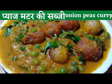 प्याज की सब्जी/pyaj matar ki sabji/onion and peas curry/pyaj ki sabji banane ki vidhi/matar