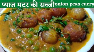 प्याज की सब्जी/pyaj matar ki sabji/onion and peas curry/pyaj ki sabji banane ki vidhi/matar