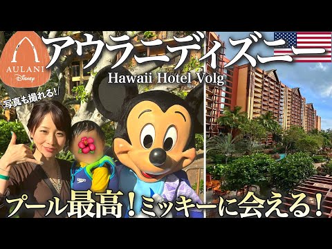 [Hawaii Vlog] Aulani Disney stay report🌺 Meet Mickey! A dreamlike stay where you can enjoy the pool.