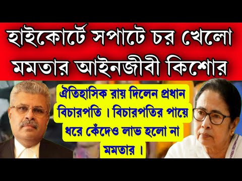 ঐতিহাসিক রায় দিলেন প্রধান বিচারপতি। সপাটে চর খেলো কিশোর দত্ত ! বিচারপতির হাতে পায়ে ধরে কান্নাকাটি ।